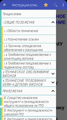 Инструкция осмотрщику вагонов android App screenshot 1